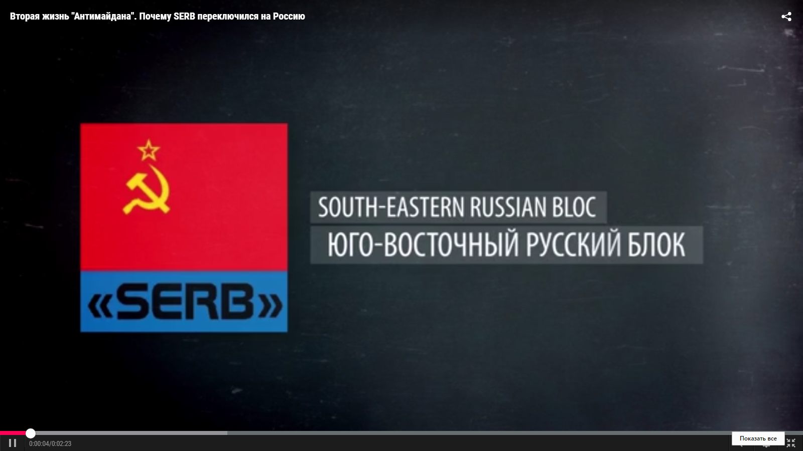 Откуда в России взялся SERB