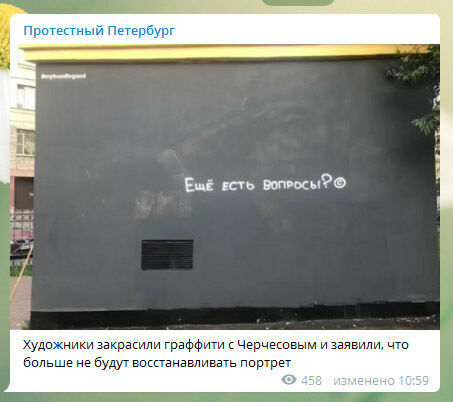Граффити с Черчесовым в Санкт-Петербурге окончательно уничтожили