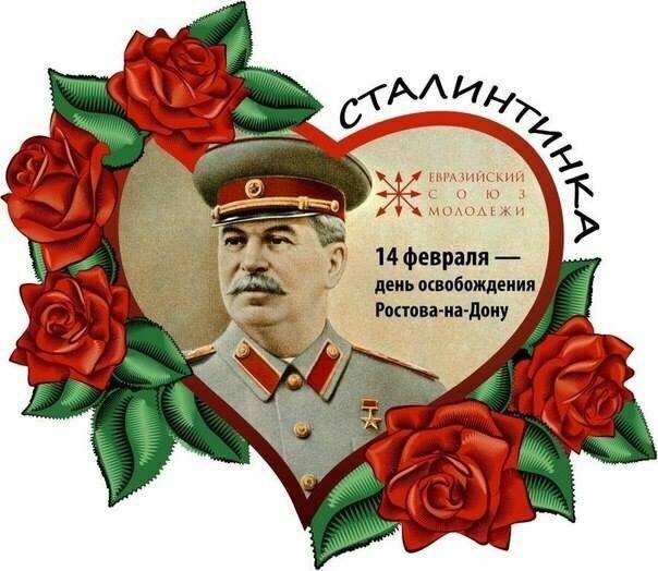В День всех влюбленных ростовским школьникам вручили сталинтинки