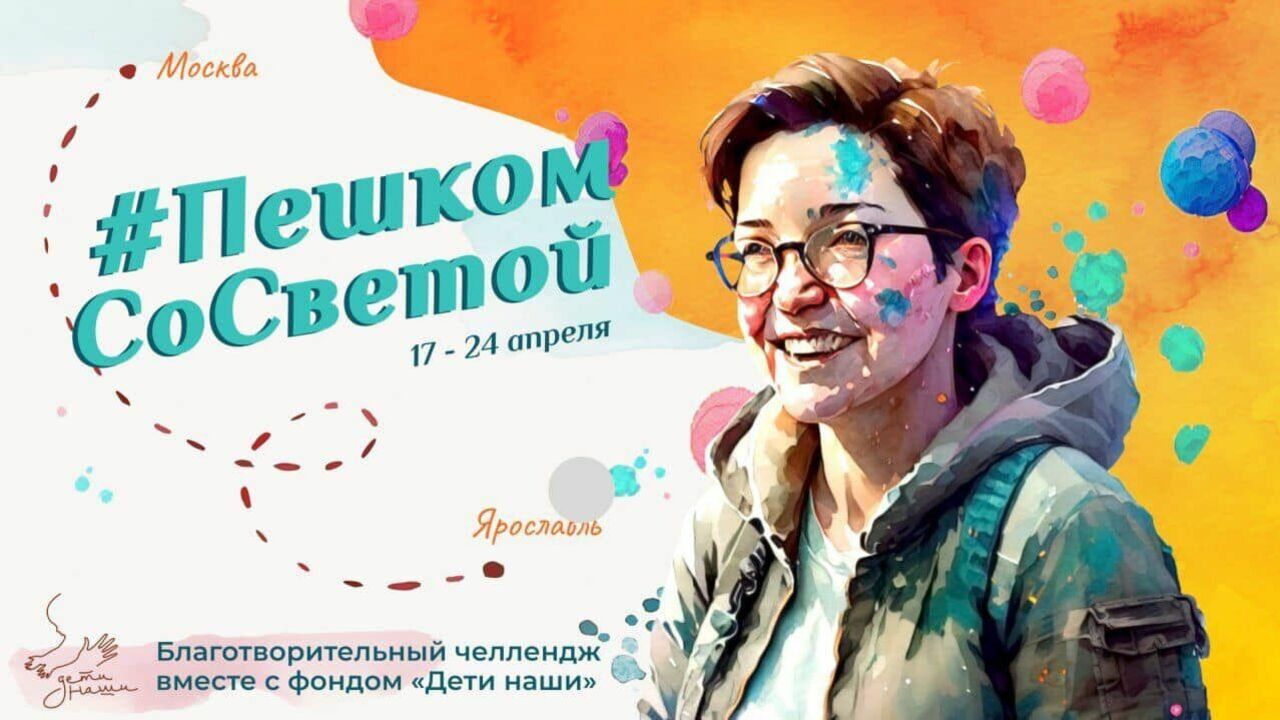 «Пешком со Светой»: москвичка проводит необычную акцию помощи детям-сиротам