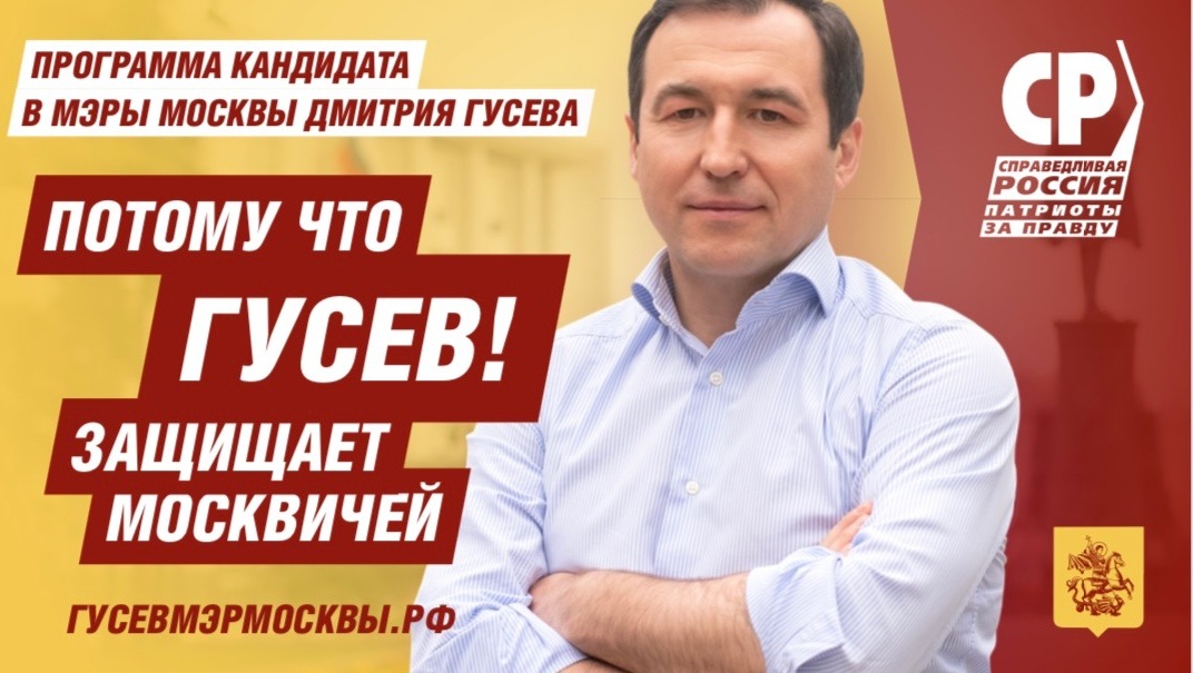 Кандидат Дмитрий Гусев
