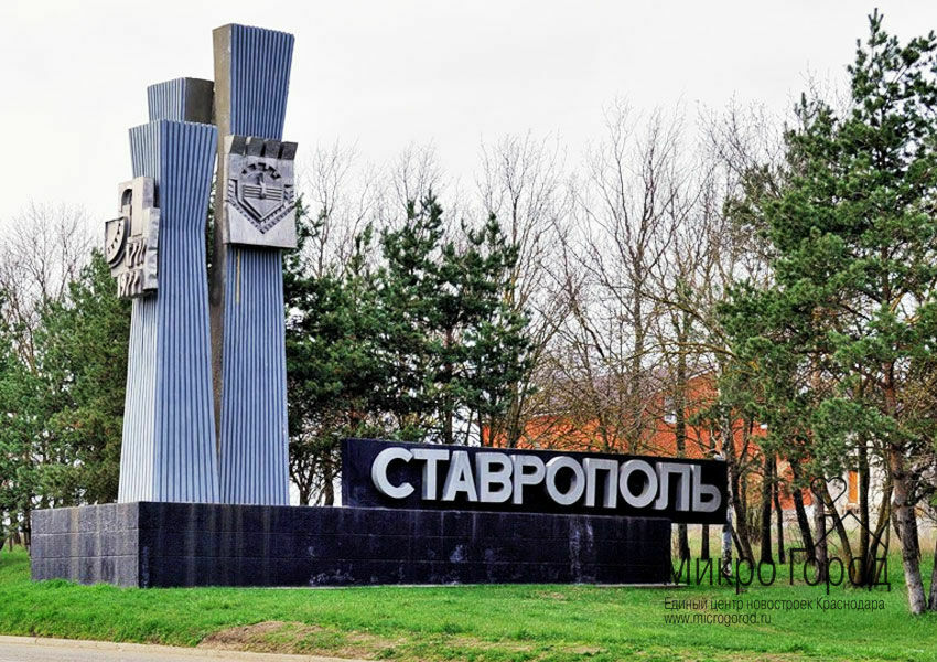 Ставрополь - лучший город России