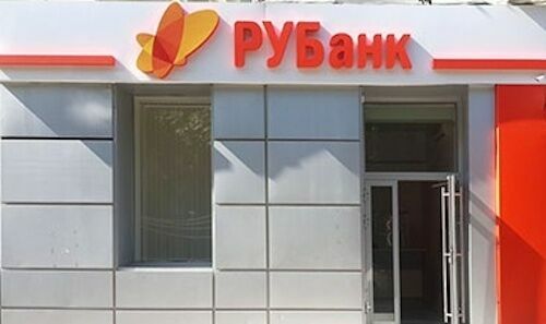 Центробанк отозвал лицензию у РУБанка