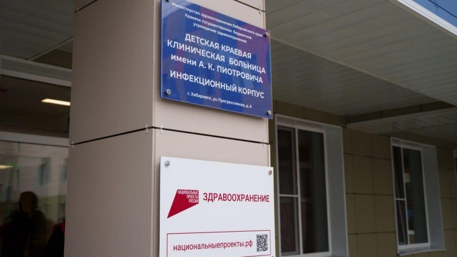 В Хабаровске открыт новый инфекционный корпус детской больницы