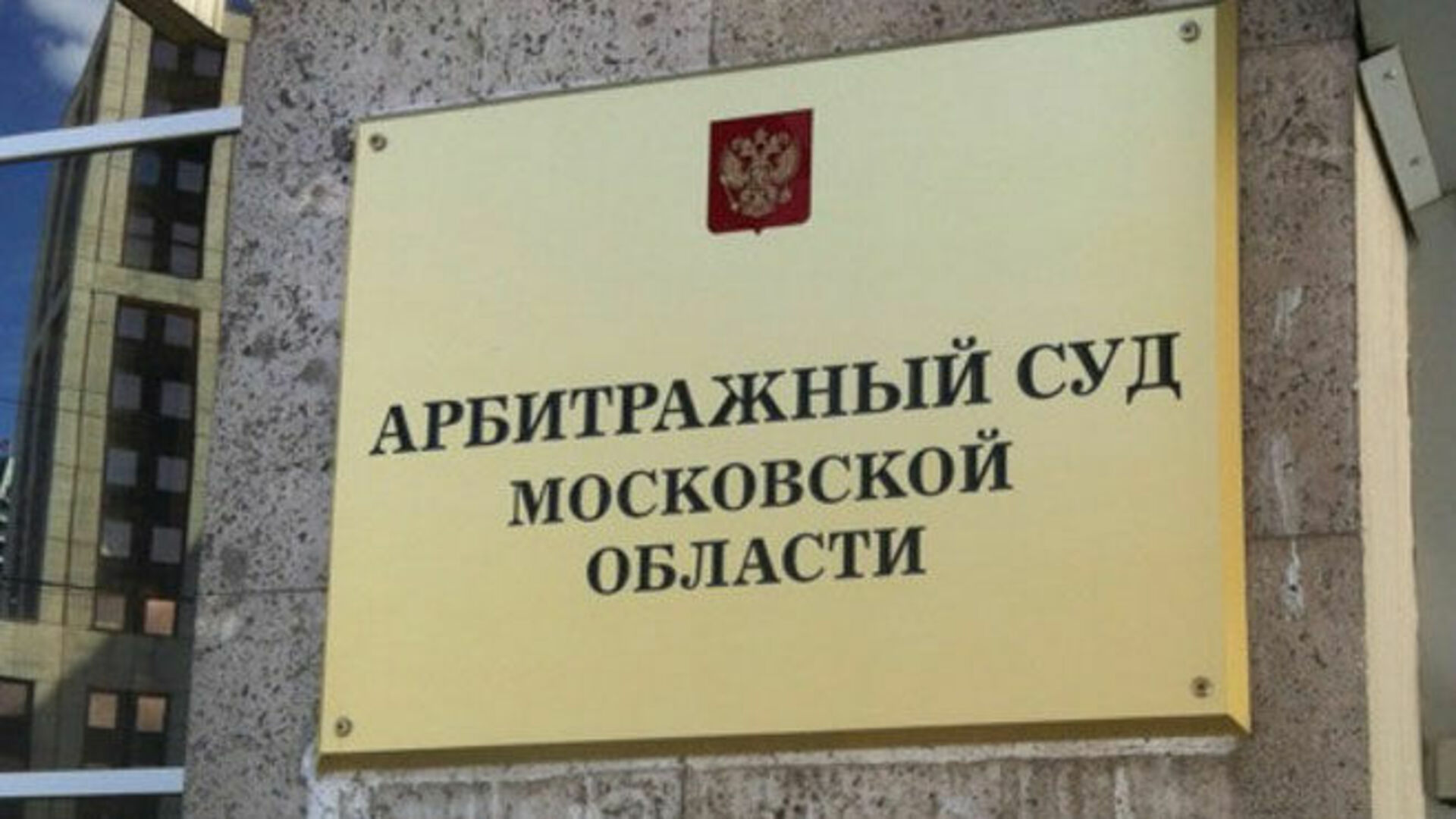 Арбитражный суд московской области иски