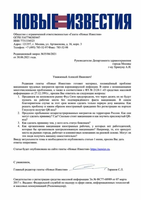 Запрос "Новых Известий" в Департамент здравоохранения города Москвы