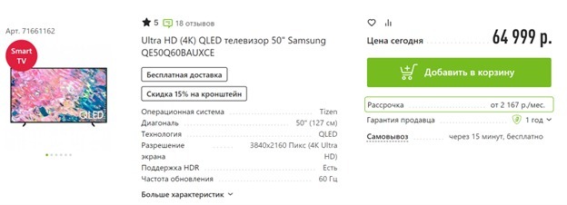 Цена на телевизор Samsung c OLED-экраном в популярной российской торговой сети 