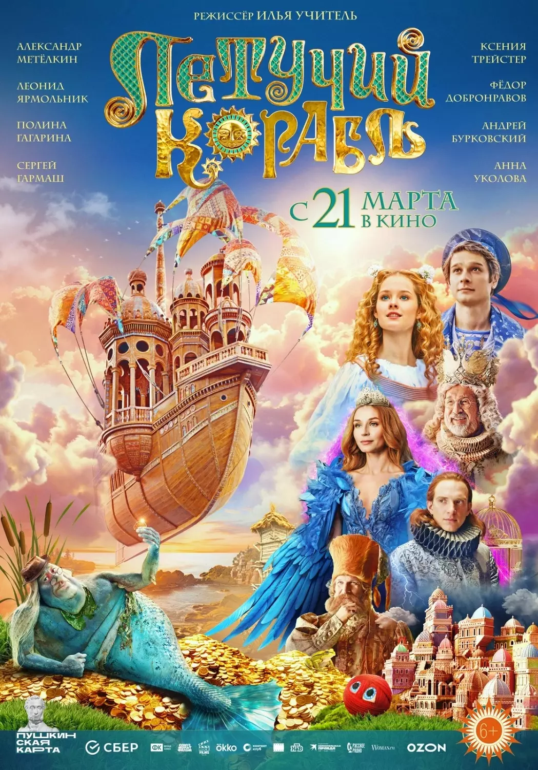 21 марта в российский прокат вышел сказочный мюзикл «Летучий корабль»