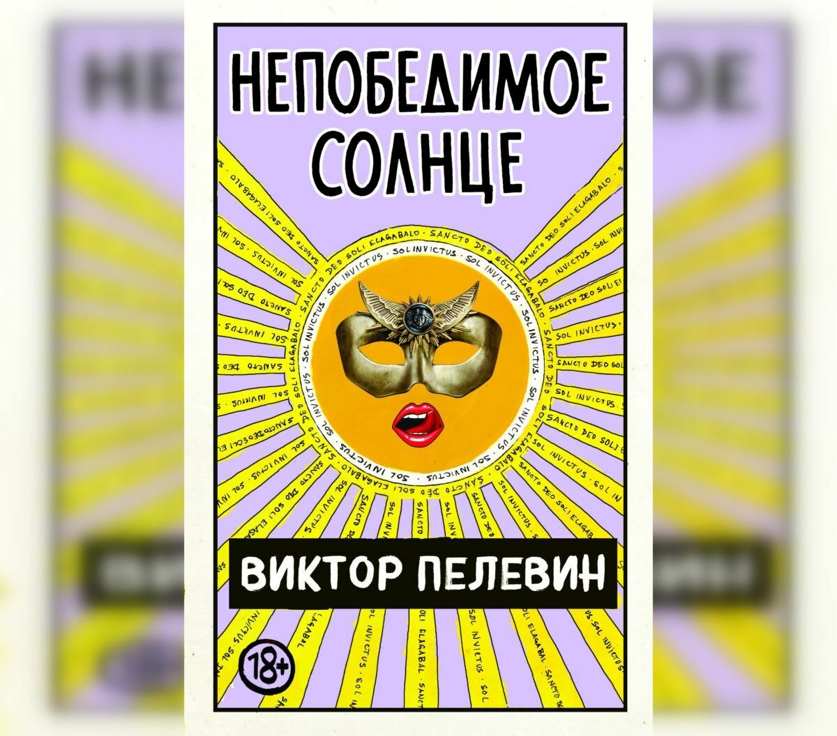 В конце августа выйдет новый роман Виктора Пелевина "Непобедимое солнце"