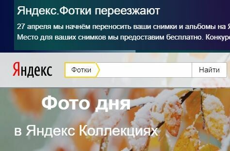 Катастрофа для блогера: Яндекс закрывает свои "Фотки"