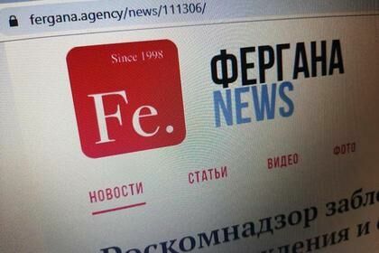 Роскомнадзор заблокировал российское информагентство "Фергана"