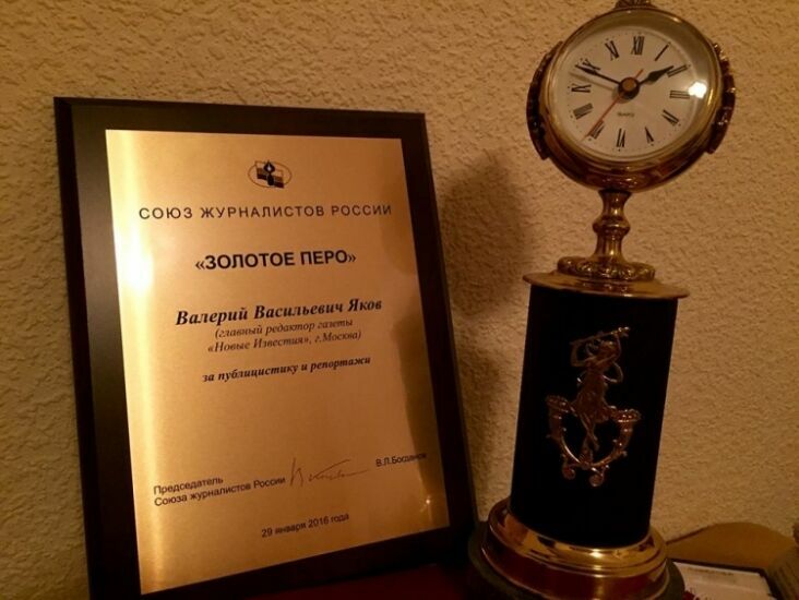 Главный редактор «НИ» Валерий Яков получил премию «Золотое перо России»
