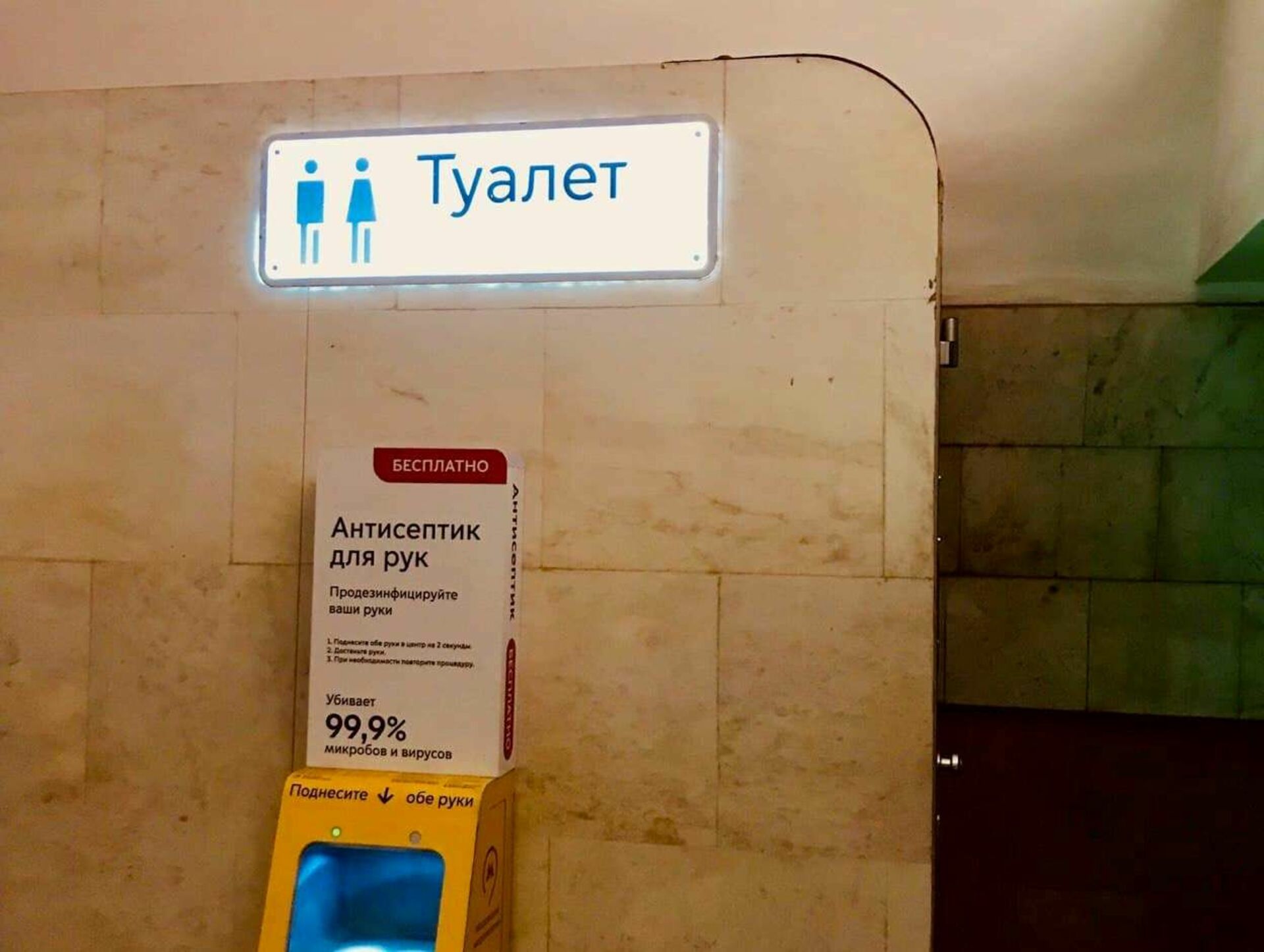 Туалет в метро
