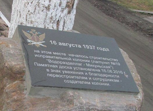 В Коми демонтировали памятную доску в честь охранников ГУЛАГа