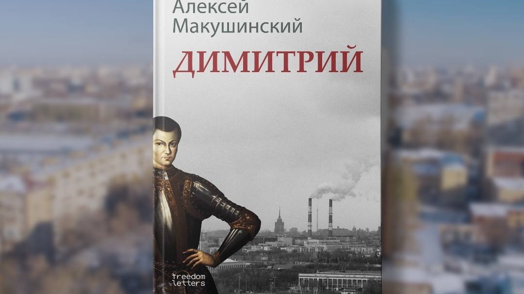 Русский Гамлет: вышел роман о настоящем Лжедмитрии