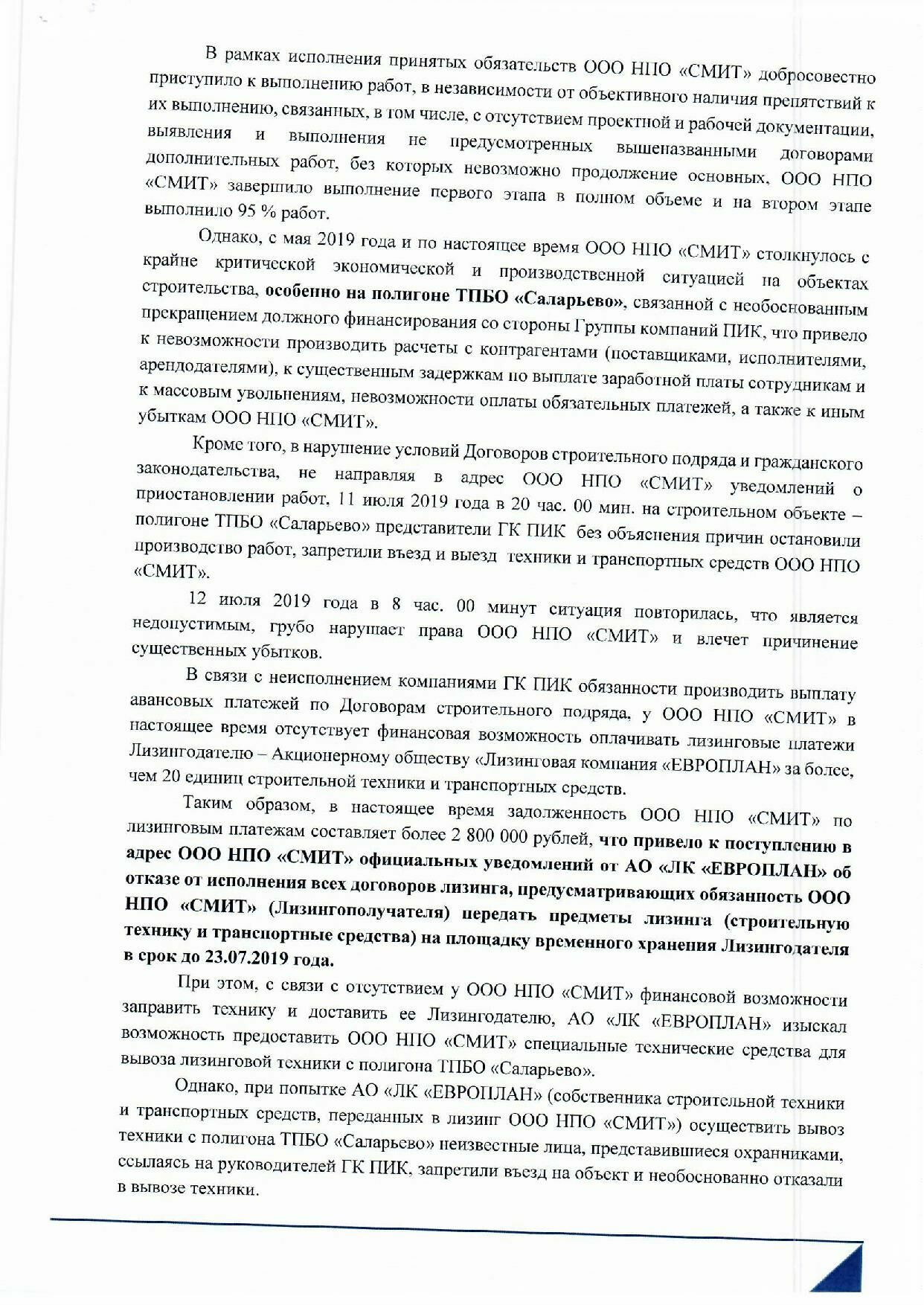 Письмо ООО НПО "СМИТ", адресованное руководителю ГК ПИК Сергею Гордееву, вторая страница