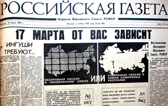 17  марта: в 1991-м прошел референдум за сохранение СССР