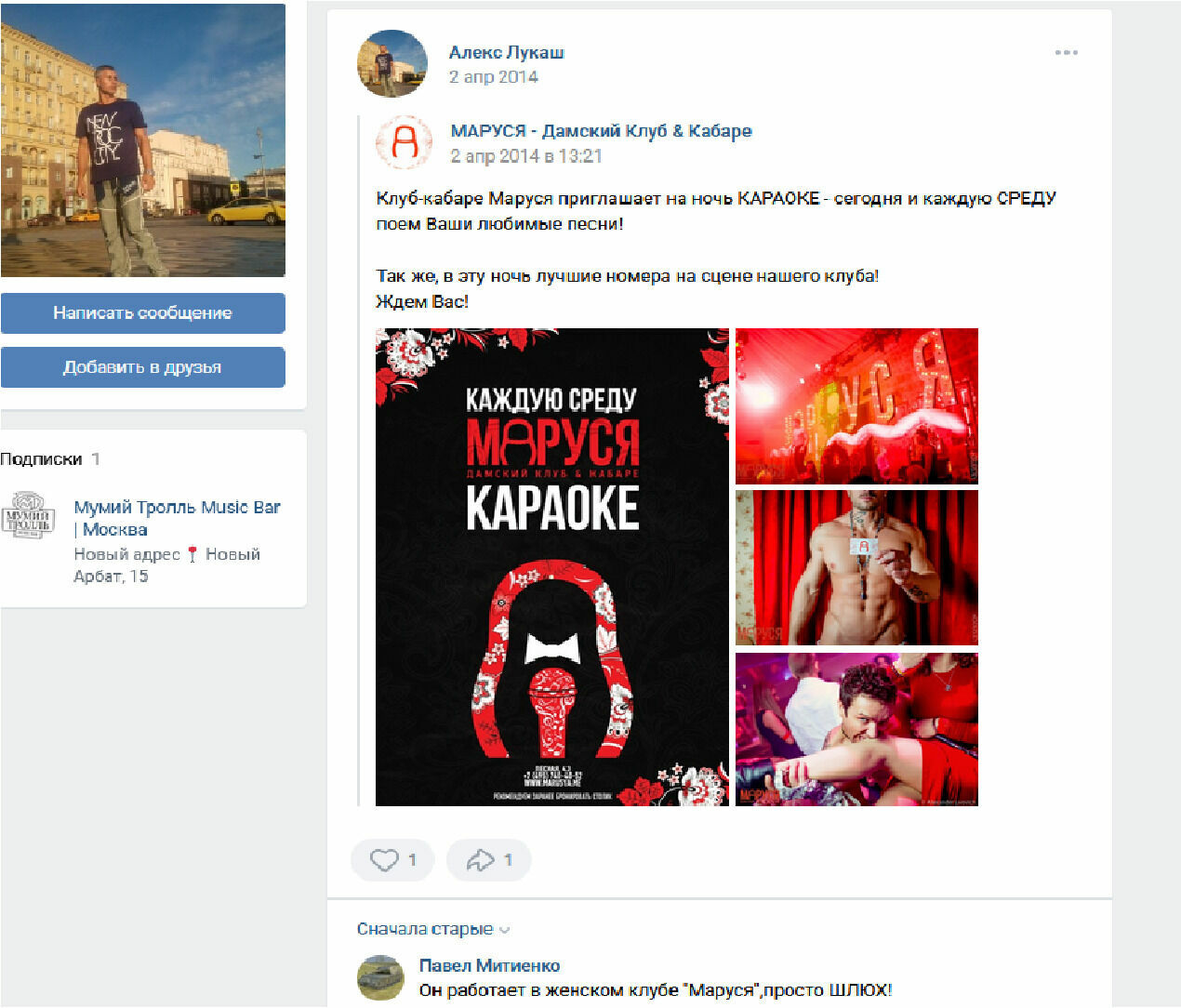 Клуб "Маруся" не существует уже несколько лет, странички в ВК Алекса Лукаша и клуба заброшены, но комментарии "благодарных" людей появляются по сей день.