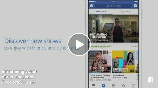 Facebook запустила собственный аналог YouTube