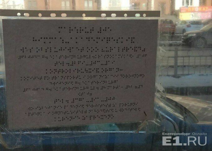 В Екатеринбурге табличку со шрифтом Брайля распечатали на принтере