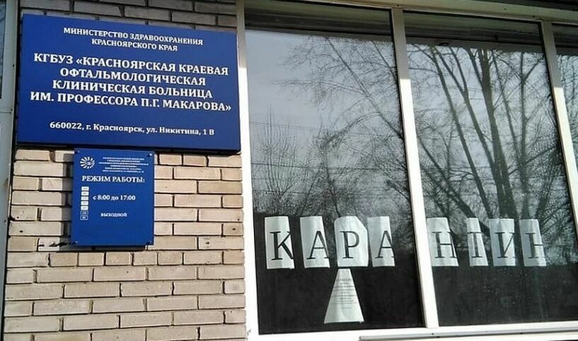 Коронавирус обнаружили у десятков врачей и пациентов глазного центра Красноярска