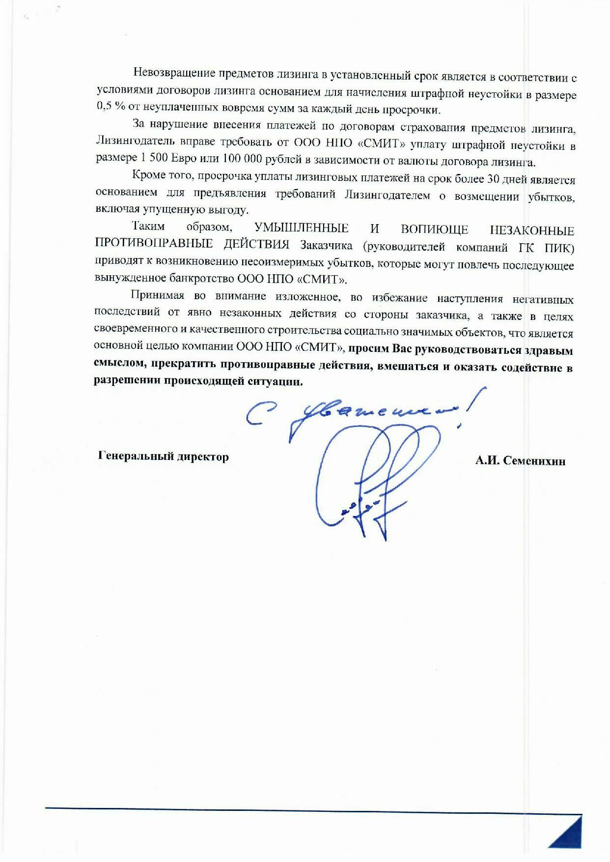 Письмо ООО НПО "СМИТ", адресованное руководителю ГК ПИК Сергею Гордееву, третья страница