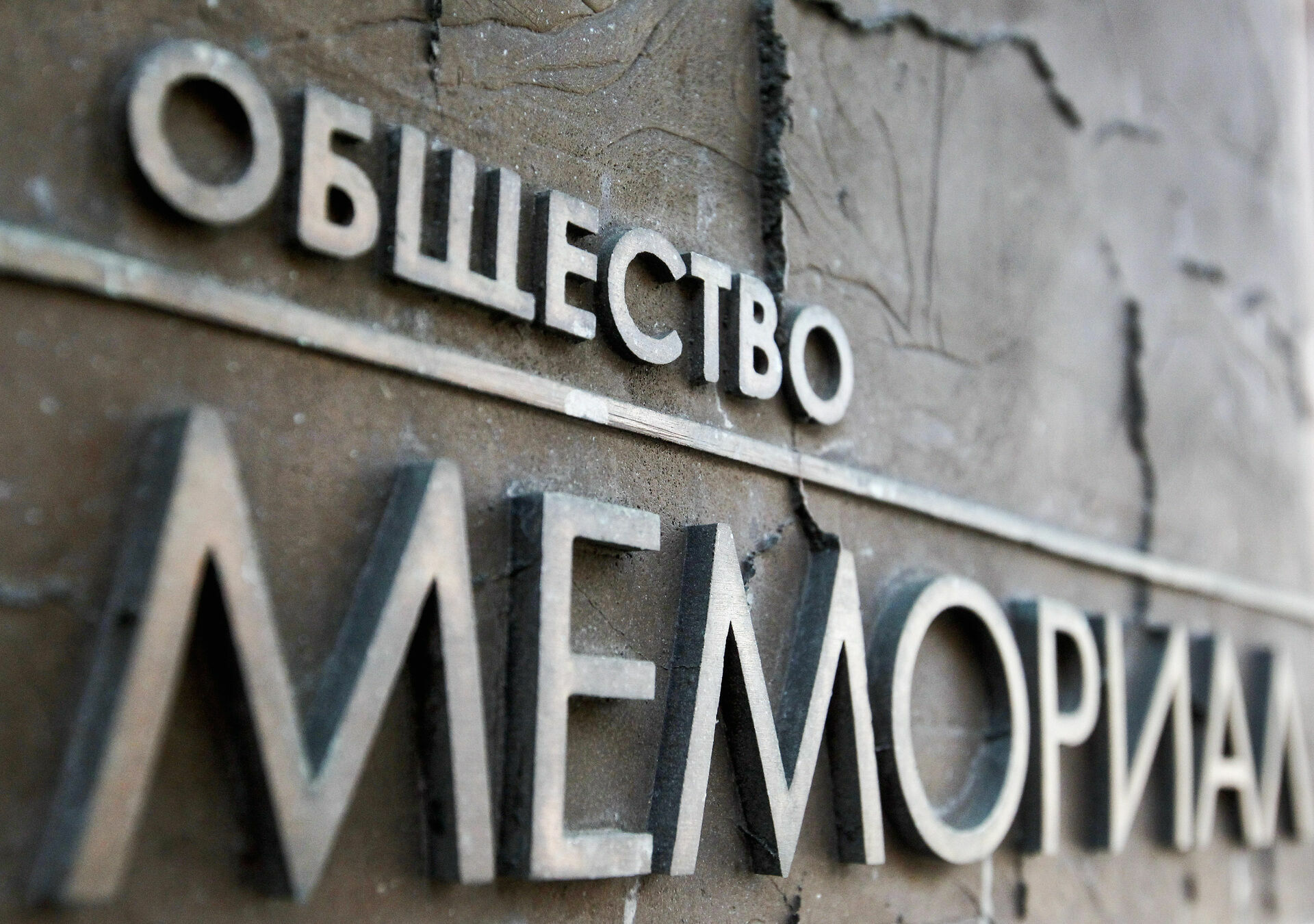 Опрос показал, что большинство россиян поддерживает правозащитный "Мемориал"*