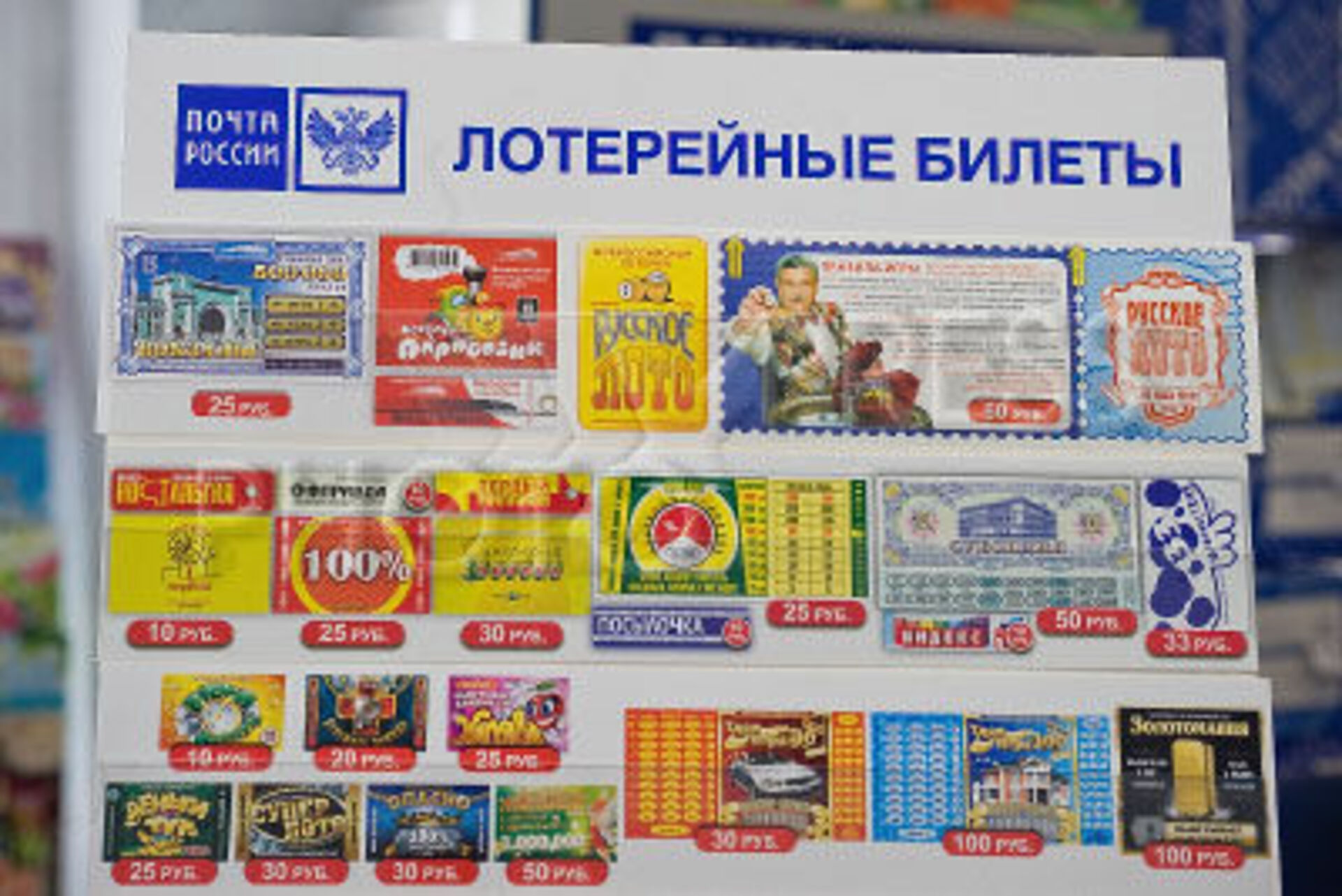 Лотерейные билеты новосибирск. Лотерея почта России. Лотерея билет. Лотерейные билеты на почте. Почта России лотерейные билеты.