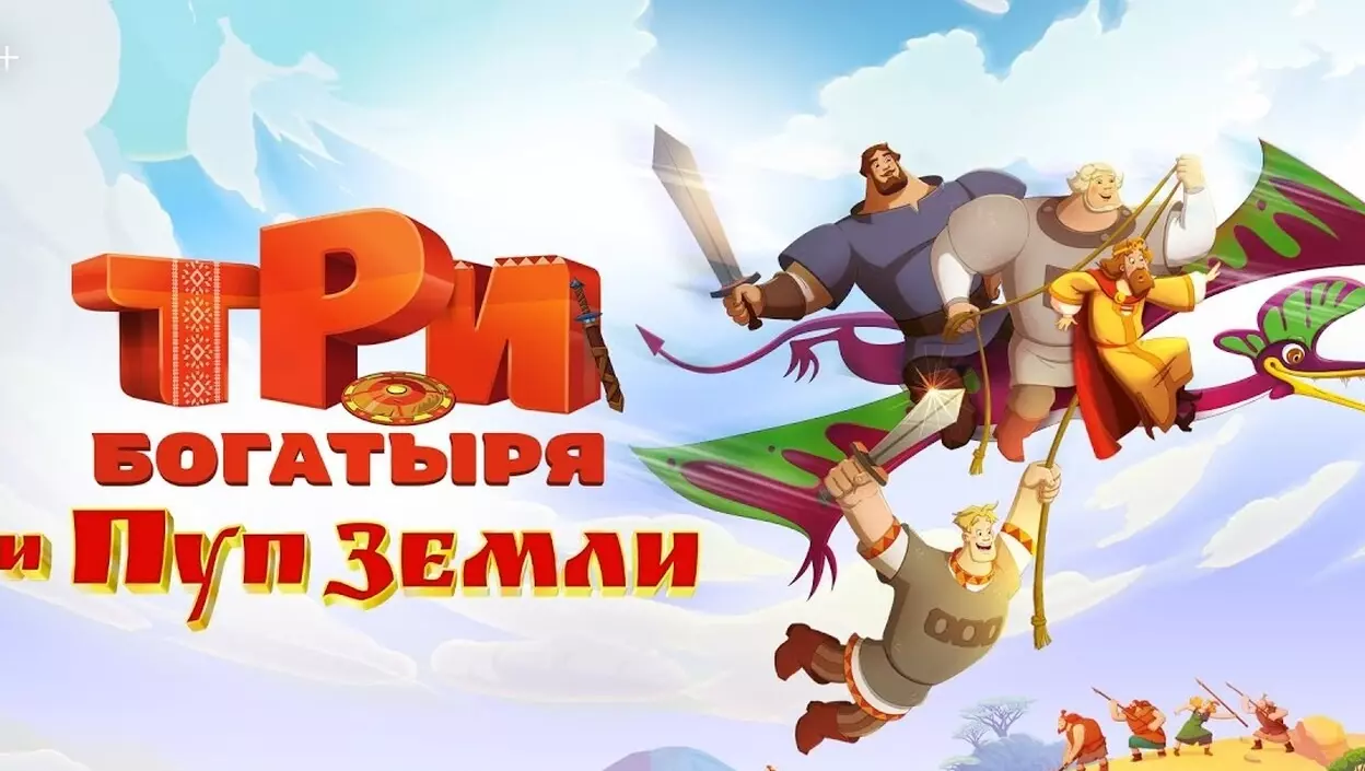 Новый рекорд: кассовые сборы мультфильма «Три богатыря и Пуп Земли» превысили 1 млрд рублей
