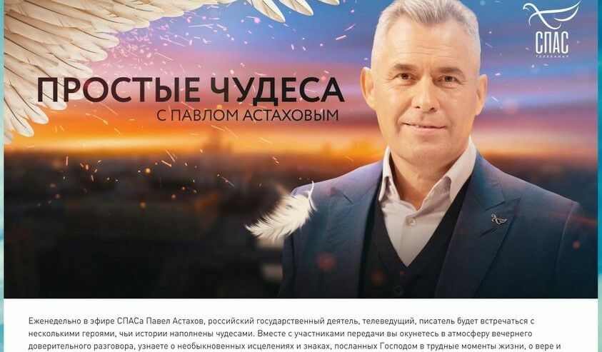Был адвокатом - стал "чудотворцем": Павел Астахов проповедует мистику на «Спасе»