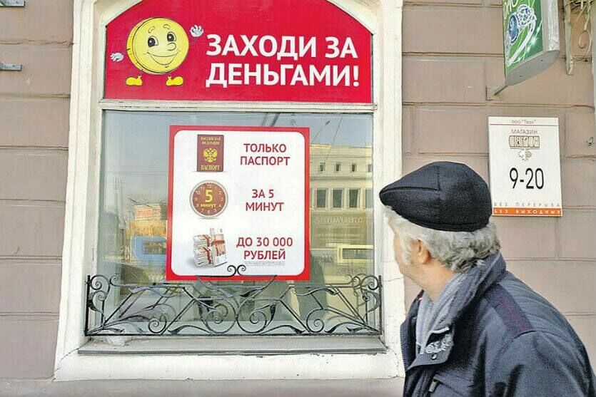 Согласны на все! За полгода объем микрокредитов под 353% вырос в России на 20%
