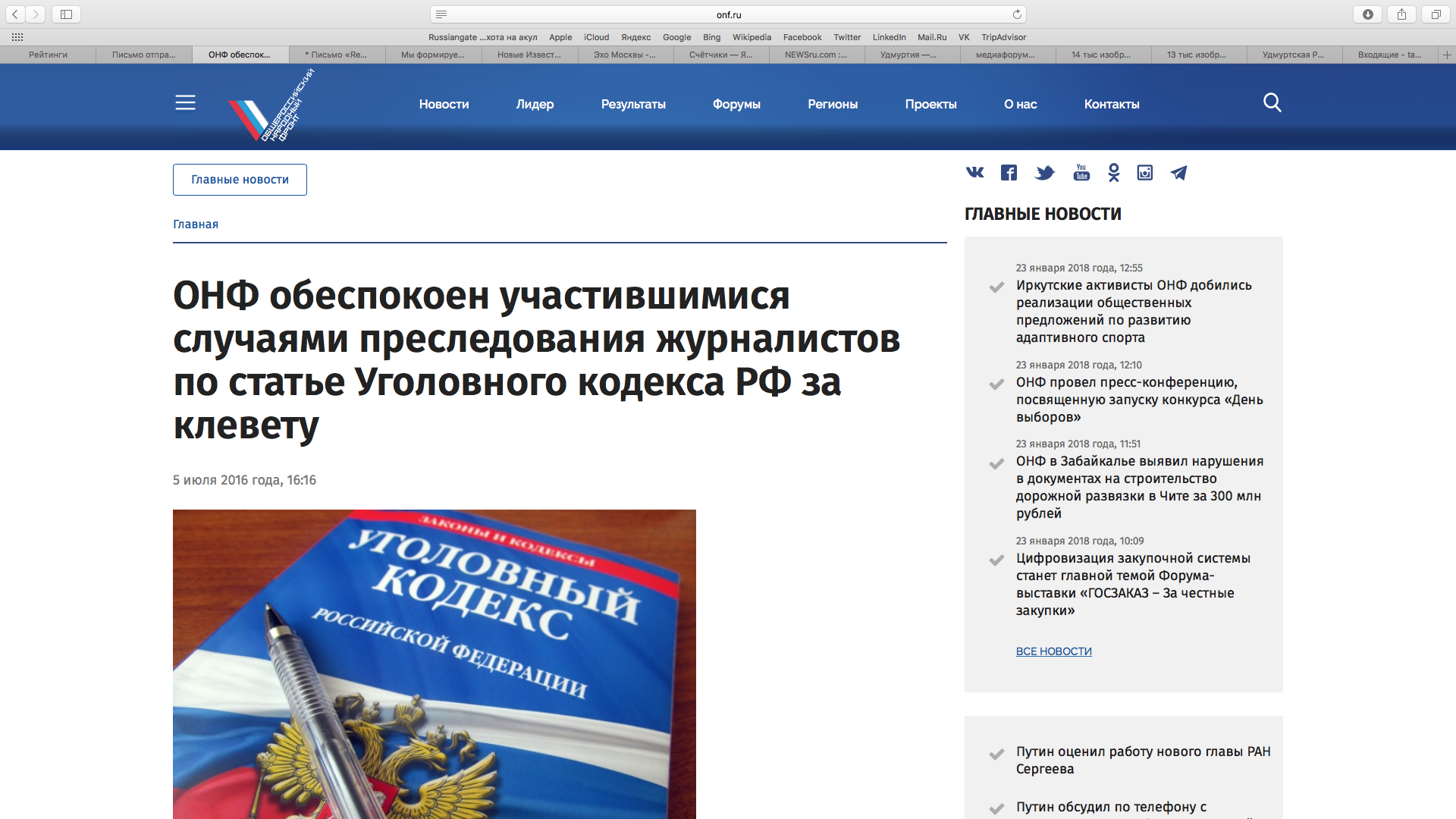 ОНФ обеспокоился делами журналистов, обвиняемых в клевете, в том числе и делом Сунцовой. 
