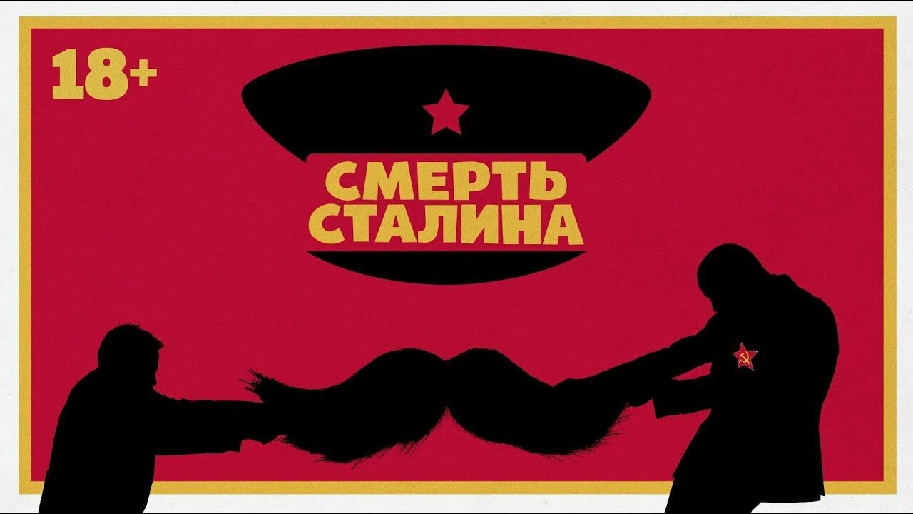 Генпрокуратура не нашла экстремизма в комедии «Смерть Сталина»
