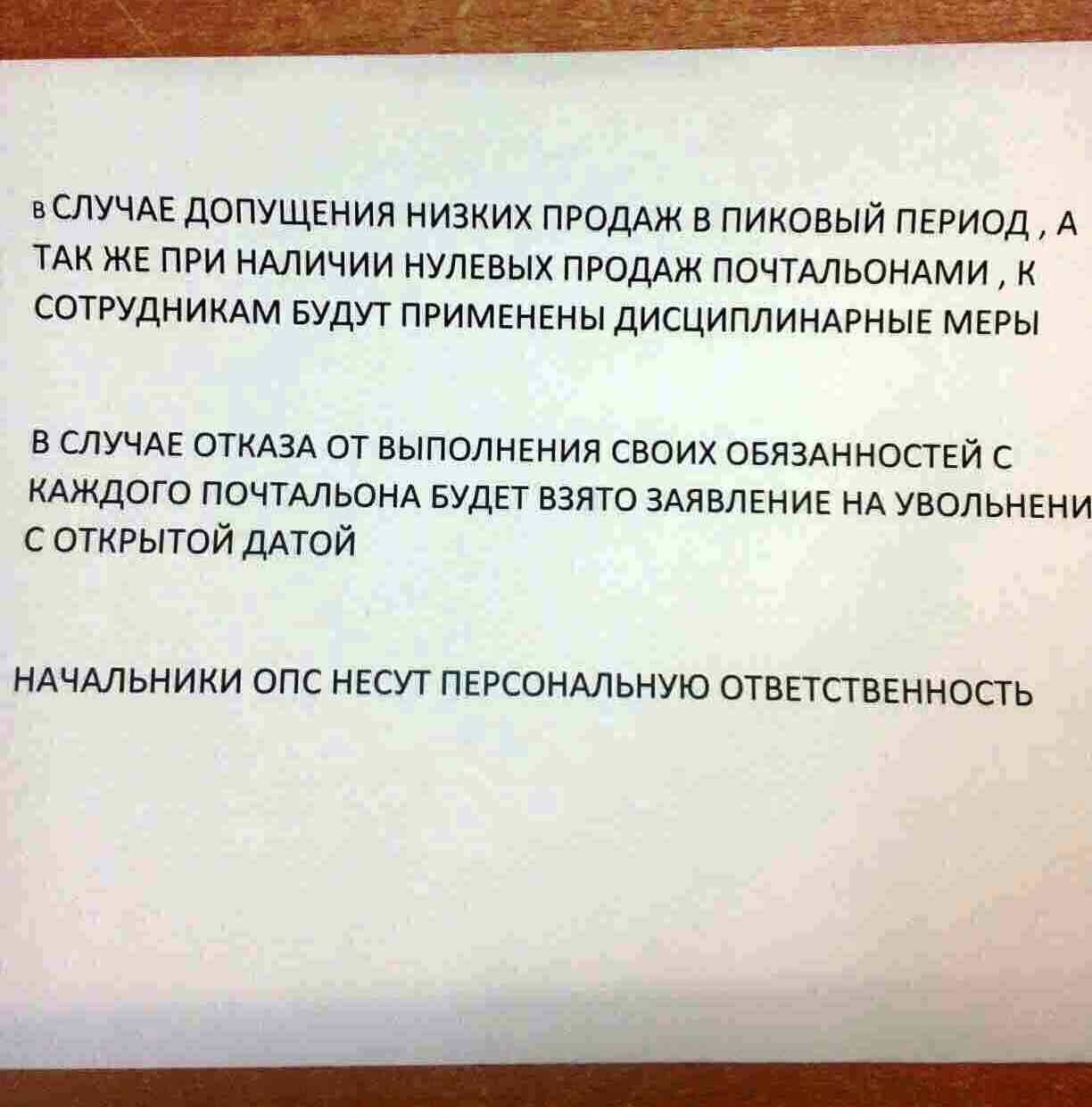 Дисциплина на "Почте России": В случае допущения низких продаж - заявление с открытой датой