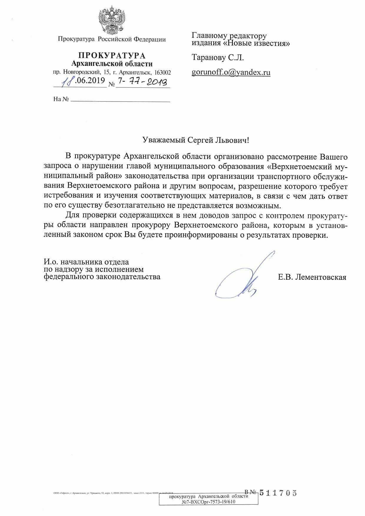 Ответ прокуратуры Архангельской области на запрос НИ