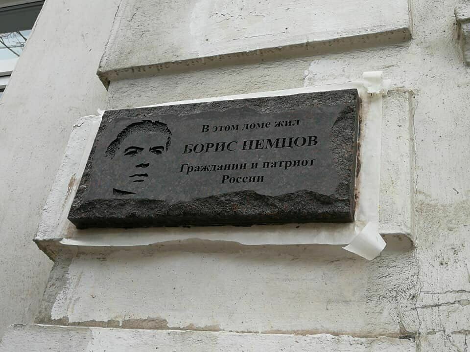 В двух российских городах установили памятные доски в честь Бориса Немцова