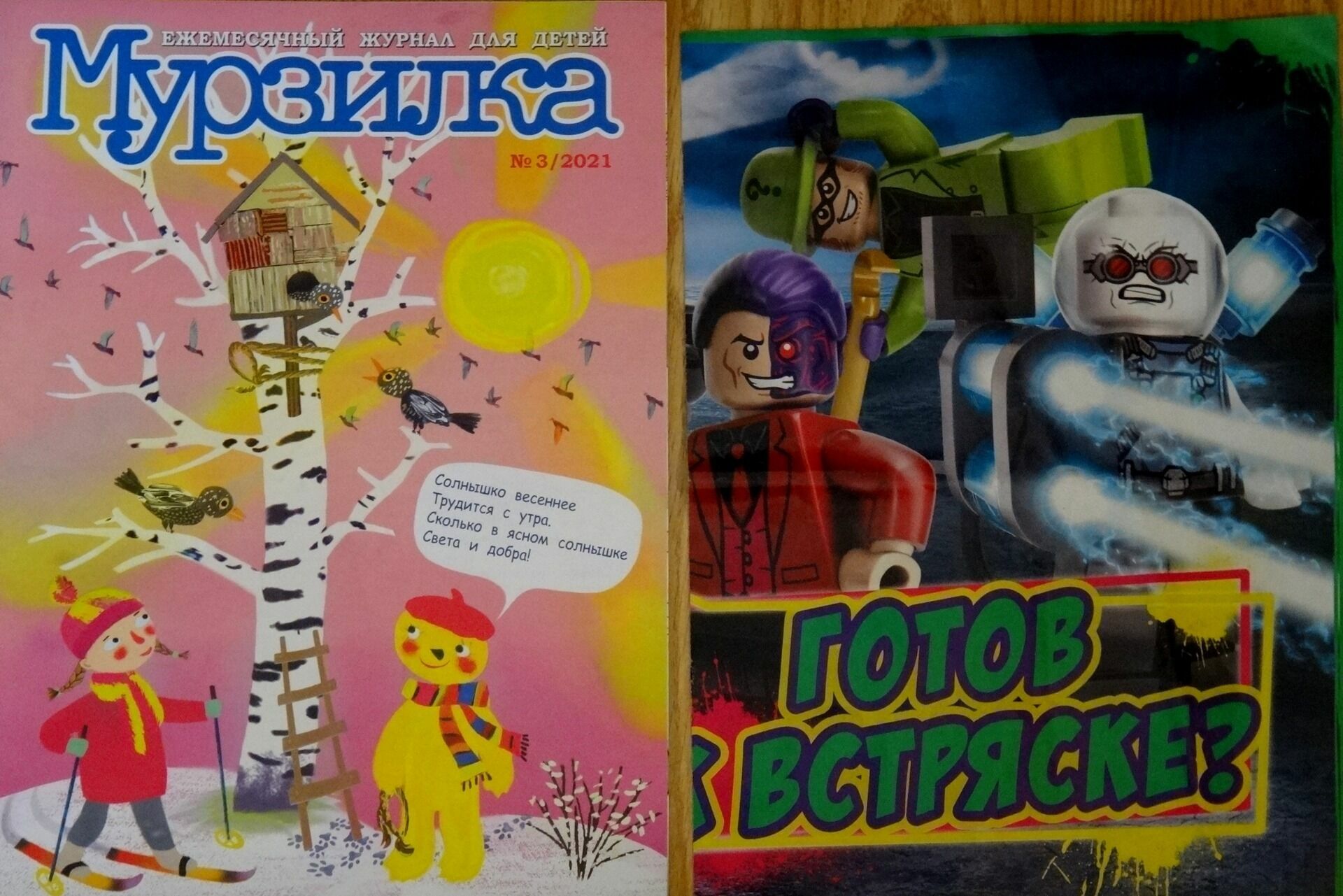 Журнал Мурзилка за 2021 год и журнал Lego.  Называется, почувствуйте разницу.