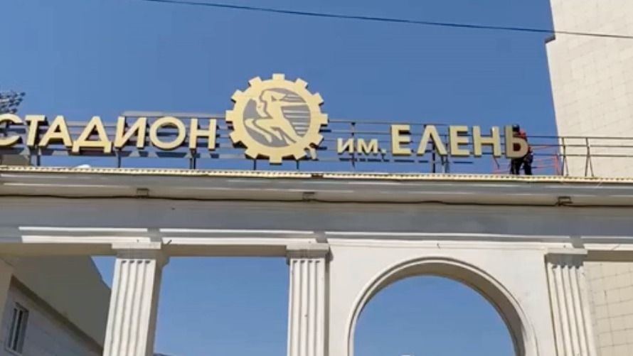 Видео дня: со стадиона в Махачкале сняли вывеску с именем Исинбаевой