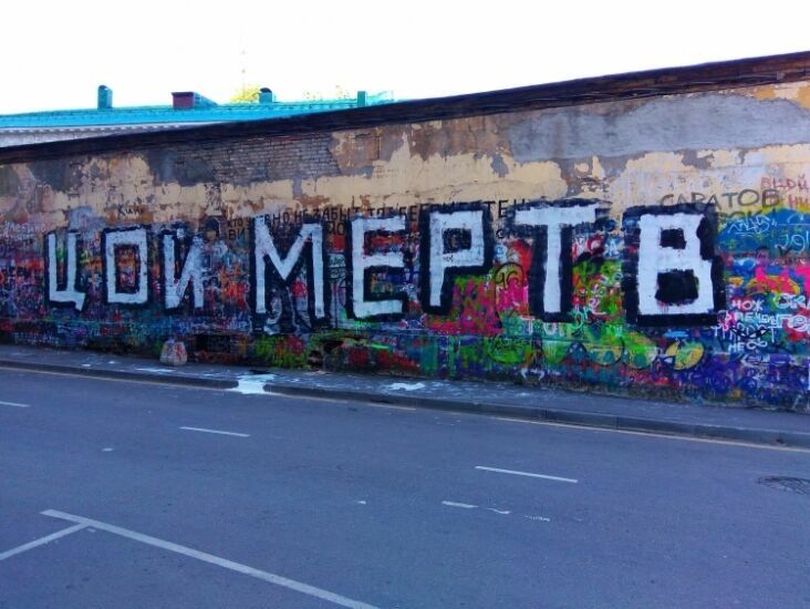 Неизвестные на «стене Цоя» в Москве написали краской «Цой мертв»