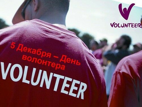 Спасибо за победу: День добровольца в России впервые отметят 5 декабря