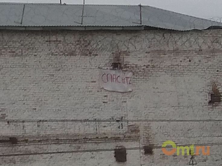 Омский блогер Орис Брут сообщил в своём телеграм-канале, что заключённые вывесили на стену плакат с просьбой о помощи.
