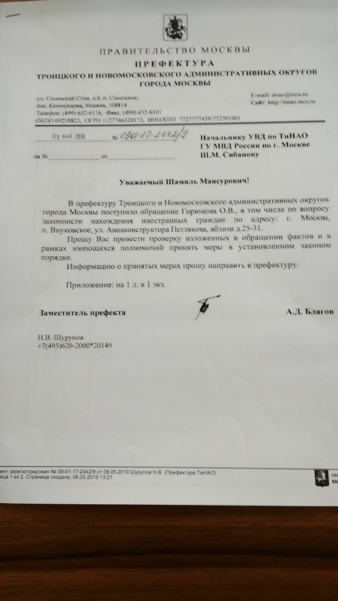 Обращение в МВД от 7 мая 2019 года зам. префекта А.Д. Благова