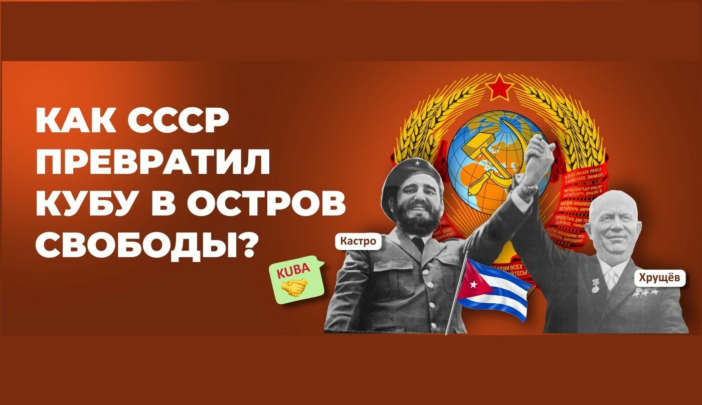 «Как СССР превратил Кубу в остров свободы»