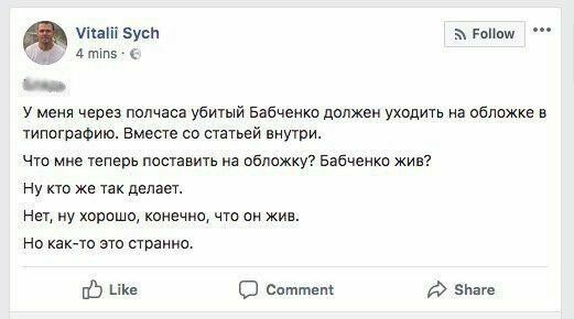 Главред украинского издания «Новое время» сетует на сорванные сроки из-за спецоперации СБУ, не смотря на радостную новость о том, что Бабченко остался жив.

«Как-то это странно», — недоумевает Сыч. 