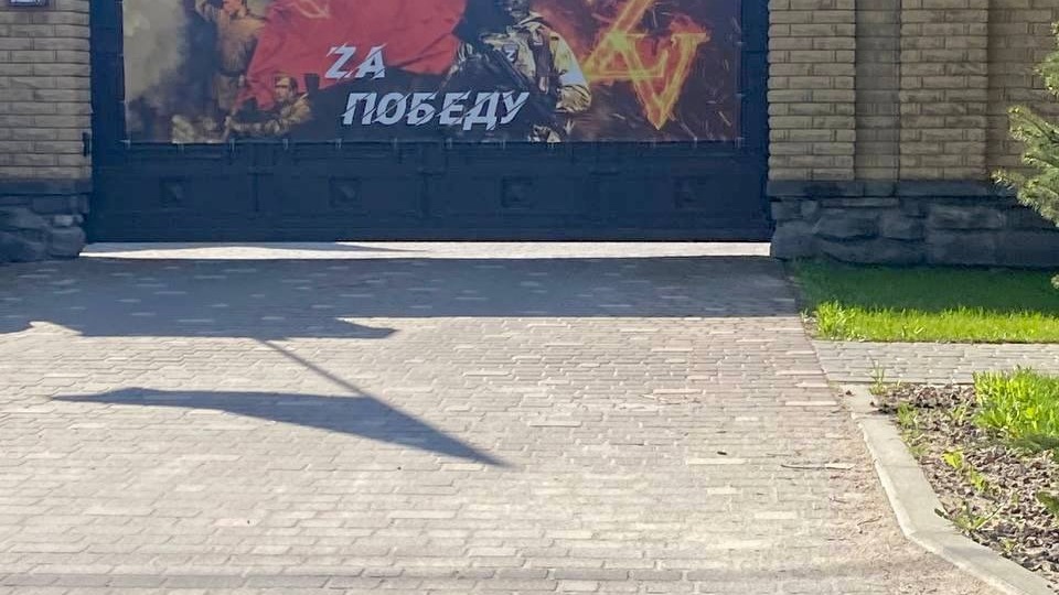 Ворота дома экс-депутата Госдумы с баннером в поддержку СВО.
