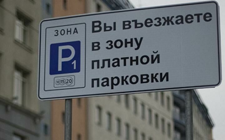 Парковка на самых загруженных улицах центра Москвы подорожает до 380 рублей