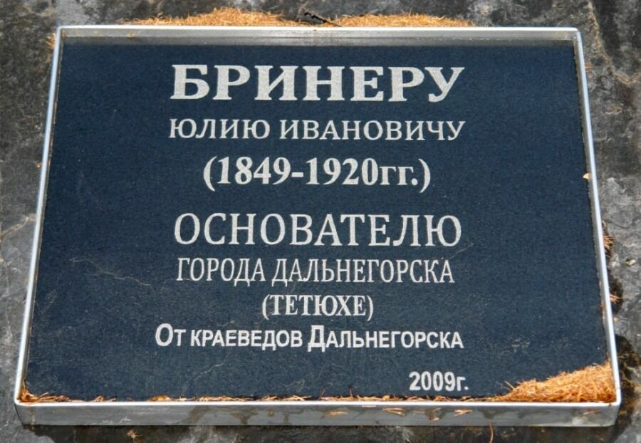 Мемориальная доска Юлия Ивановича Бринера на Верхне-Рудничной горе в Дальнегорске