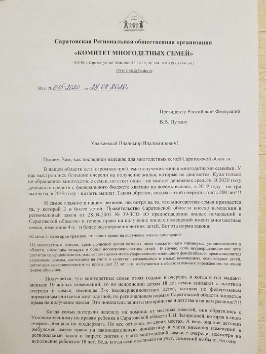 Письмо В.В.Путину от "Комитета многодетных семей" Саратовской области