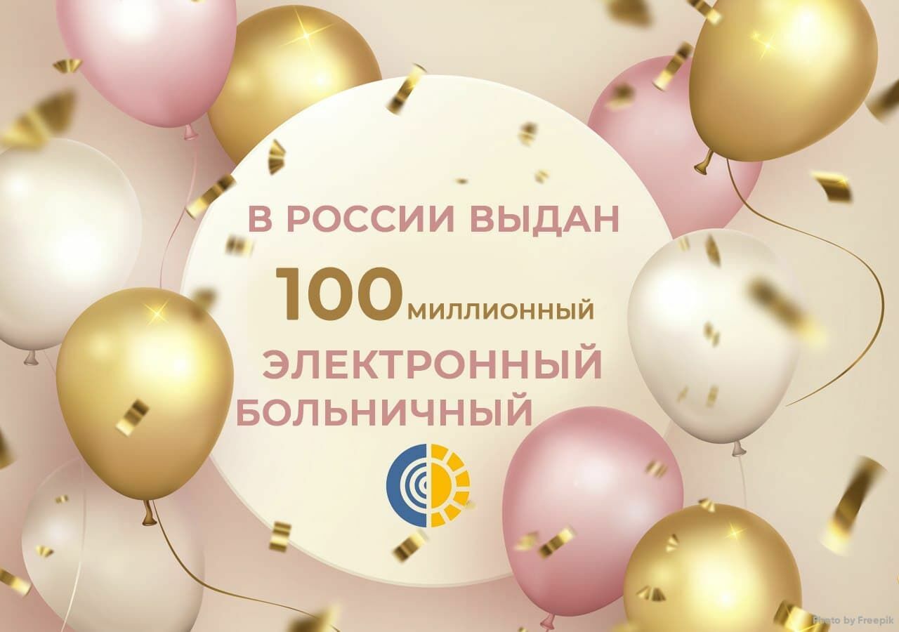 В России выдан 100-миллионный электронный больничный