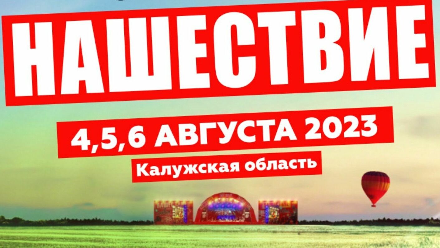 Рок-фестиваль «Нашествие» проведут в Калужской области после трехлетнего перерыва